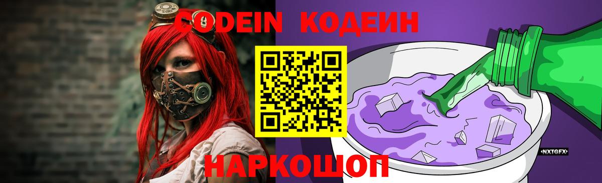 Codein напиток Lean (лин) Котлас